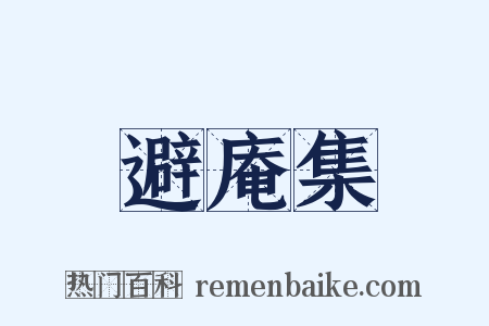 避庵集是什么意思的图片